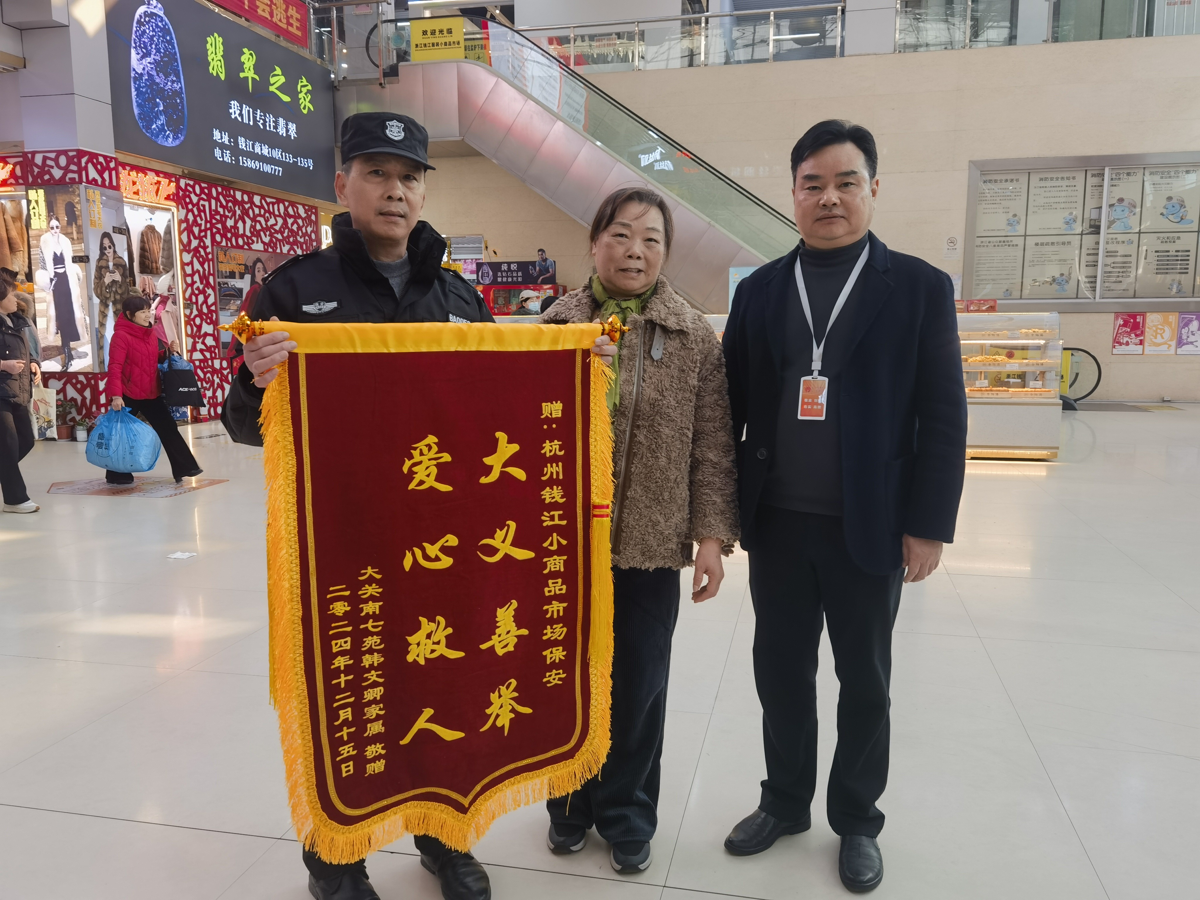 保安勇施援手，锦旗彰显温情