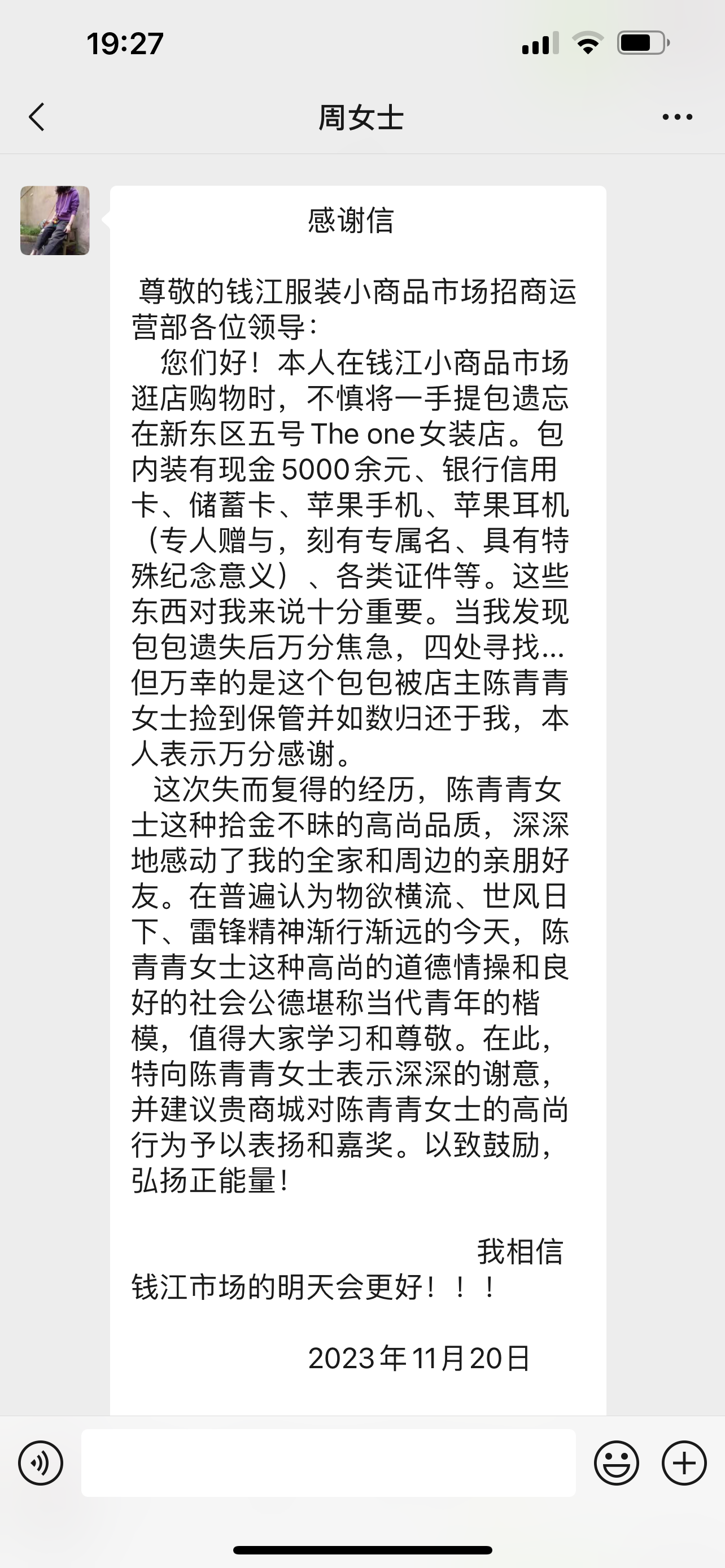 点赞！钱江商城商户拾金不昧，收成感激信