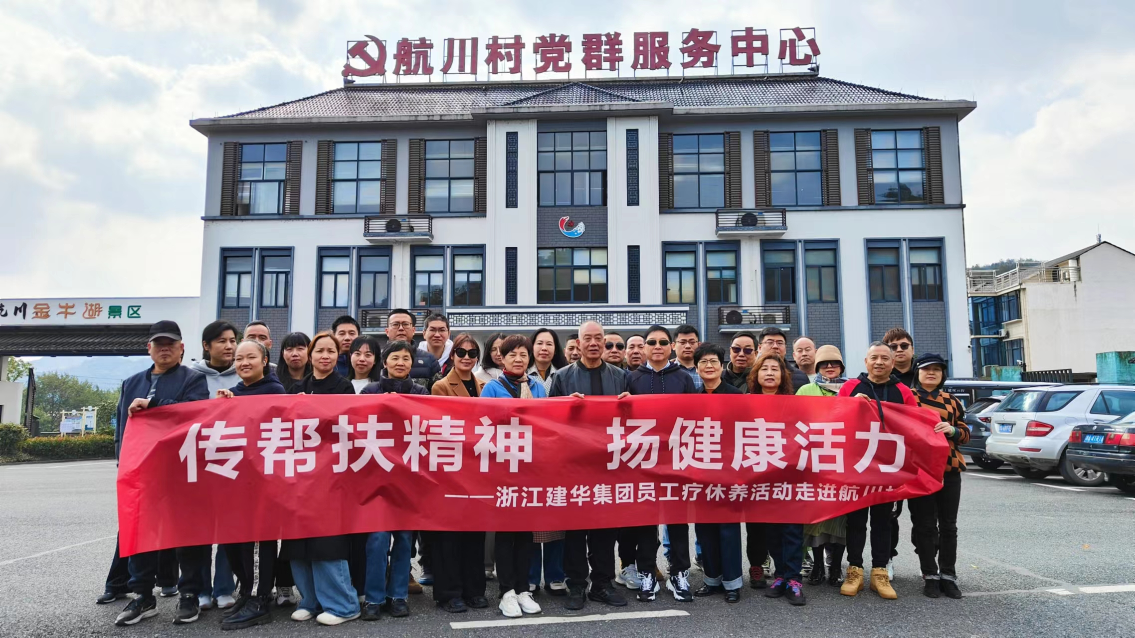 传助扶心灵  扬健全活力——浙江mg冰球突破集团员工疗休养活动走进航川村