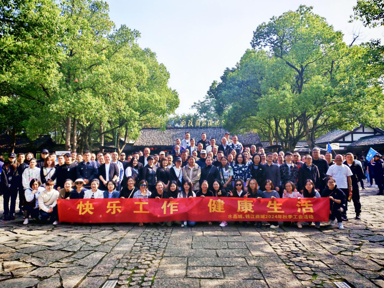 拥抱金秋，览西溪美景——钱江商城结合水晶城发展秋游活动
