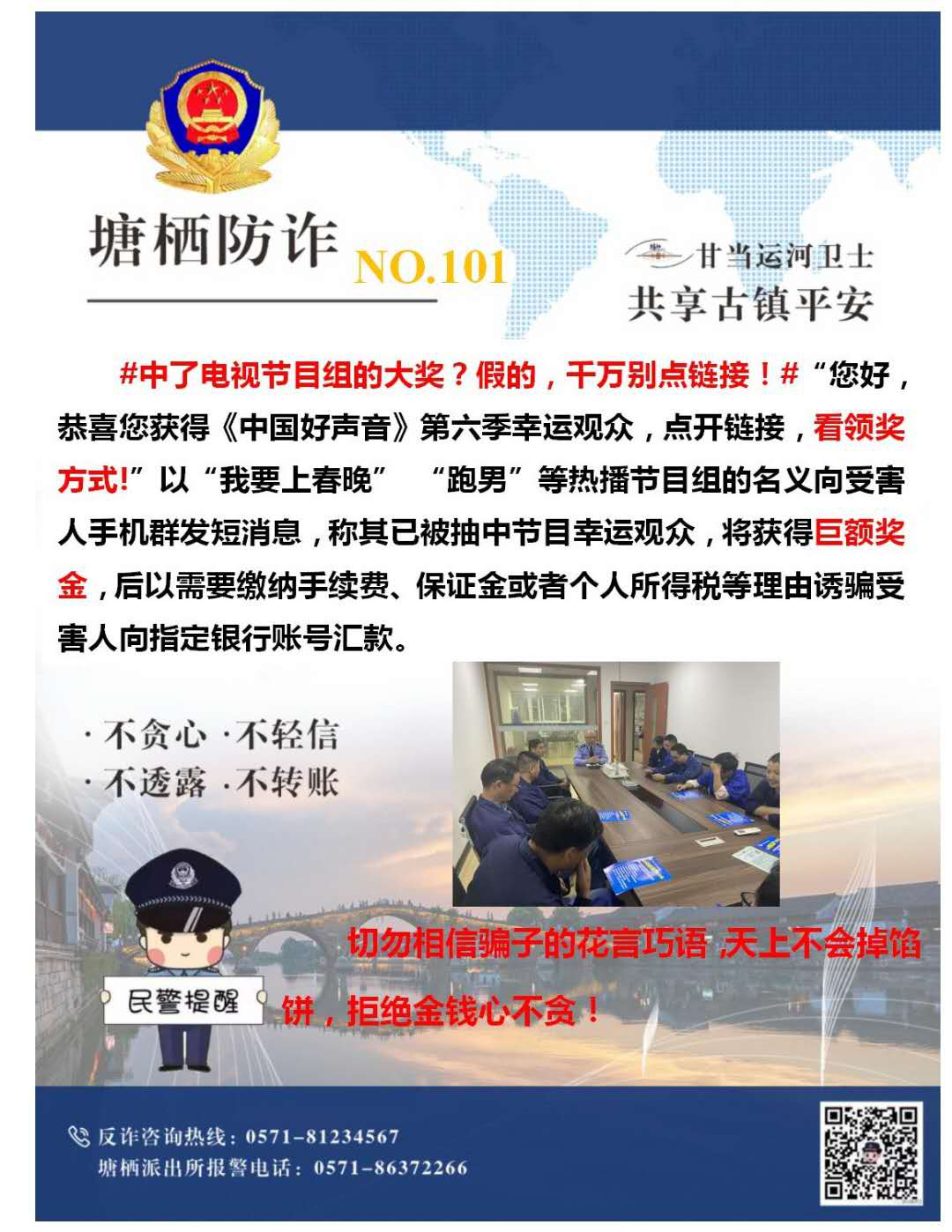 多志成城，严防诳骗