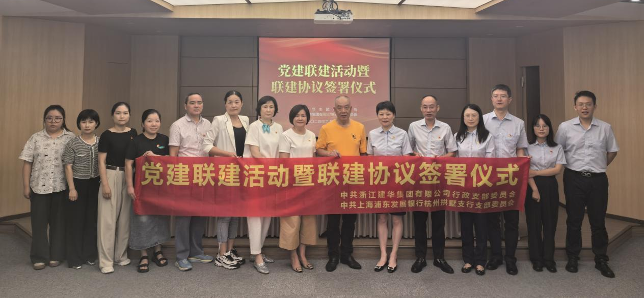 共联共建，合作共赢——集团与浦发银行拱墅支行签定党建联建和谈