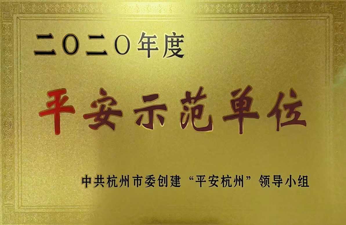 钱江商城荣获 “荆门市2020年度安然示范单元”称号！