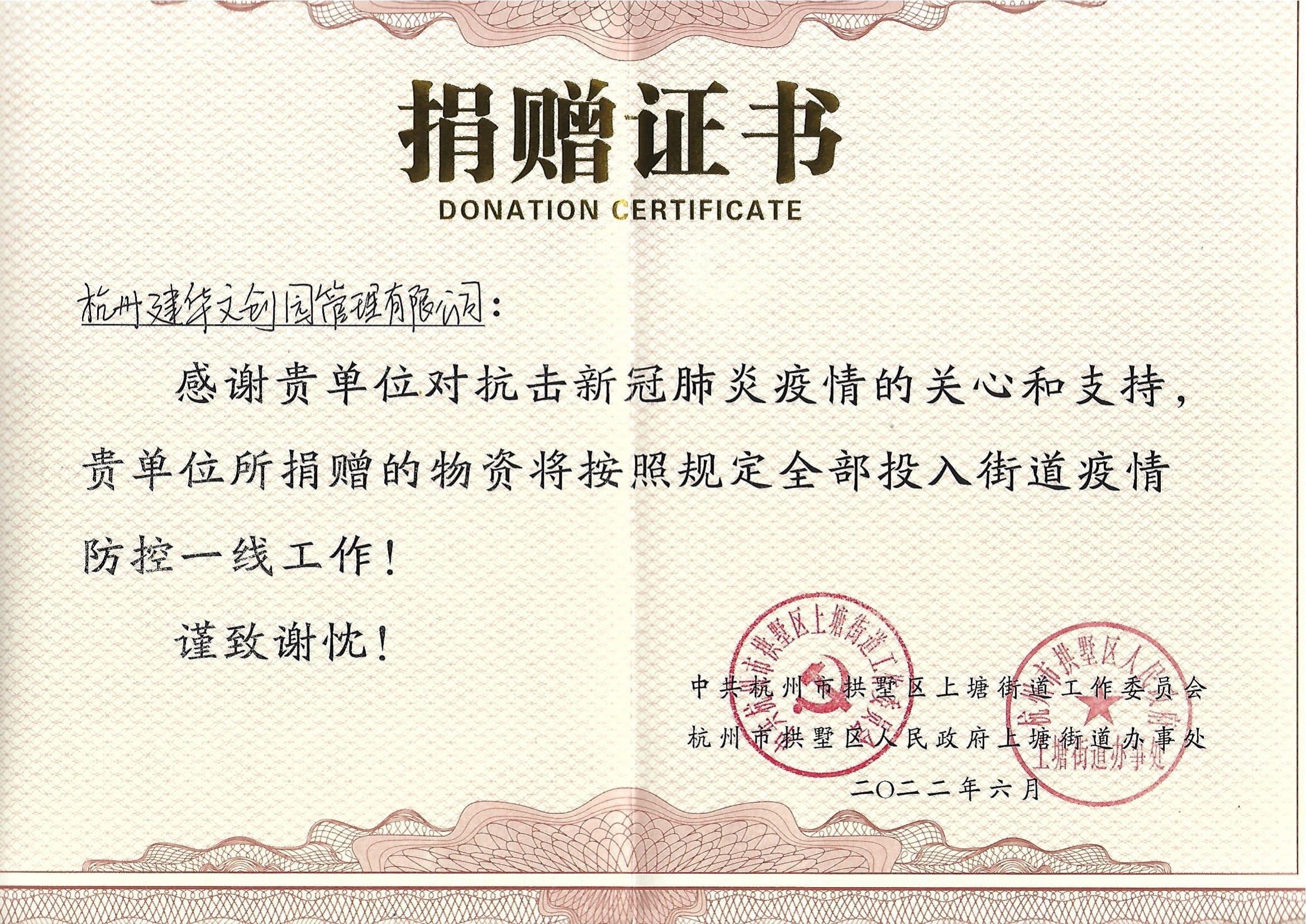 “疫情当前，举善无价”mg冰球突破文创园防疫捐赠获荣誉