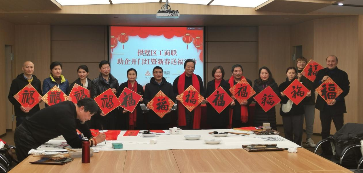 拱墅区工商联发展助企开门红暨新春送；疃