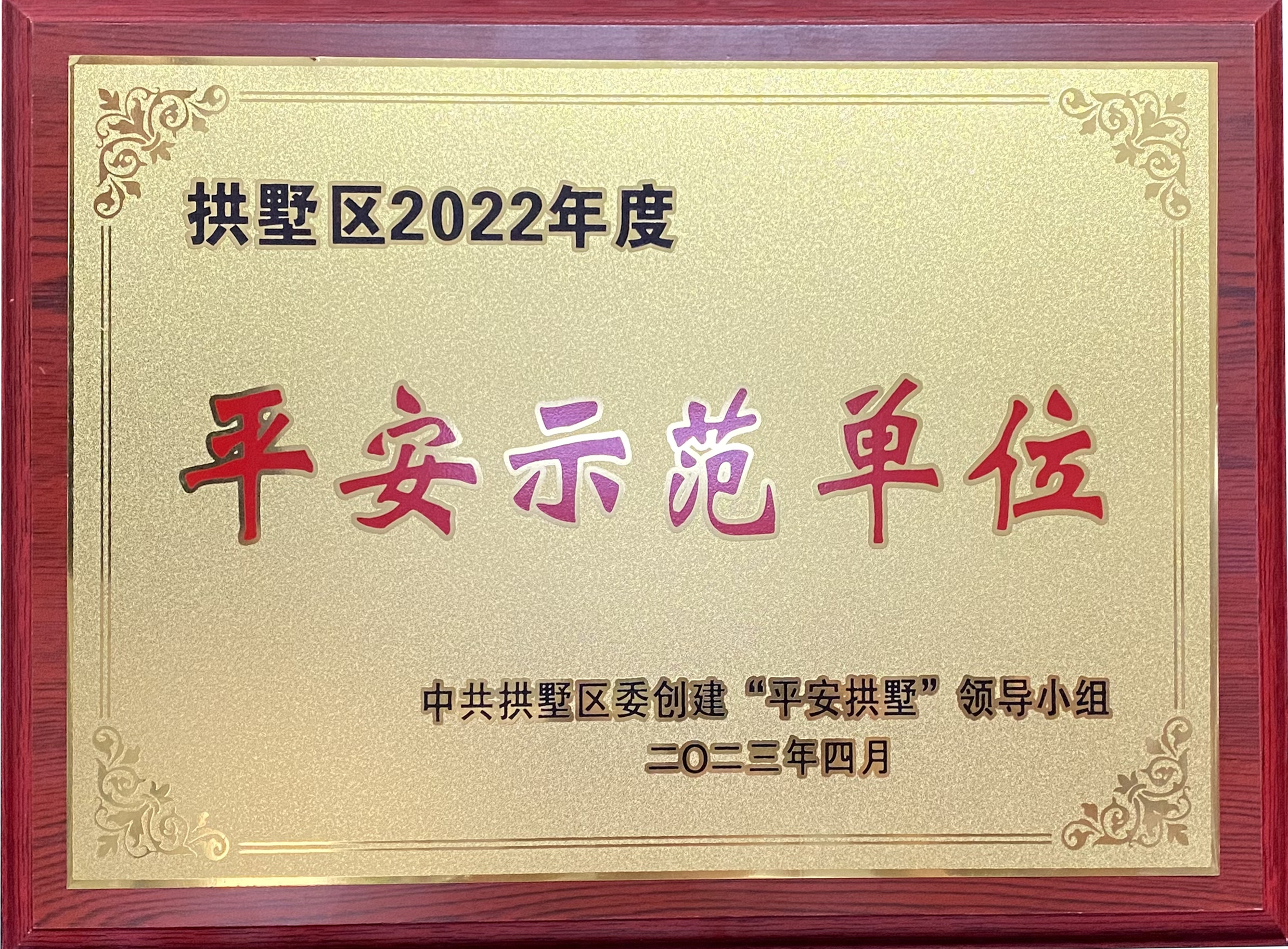 钱江商城荣获 “拱墅区2022年度安然示范单元”称号！
