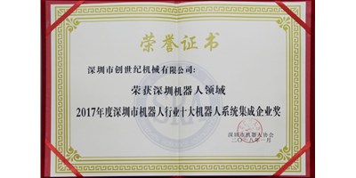 杏彩精机被评为“2017年度深圳市机械人系统集成企业”