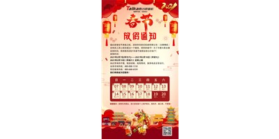 杏彩精机2021年春节放假通知