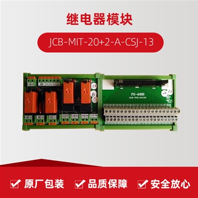 继电器模？？？ JCB-MIT-20+2-A-CSJ-13