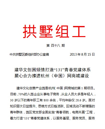 20130815拱墅组工报路mg冰球突破文创园党建工作.jpg